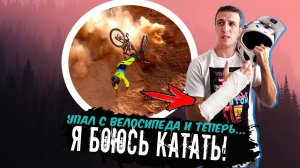 Как преодолеть страх? // Травмирующий опыт // Истории падений подписчиков // Психология