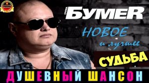 ГРУППА БУМЕR. СУДЬБА. 2024