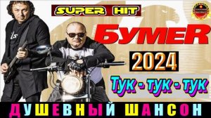БУМЕR.ТУК - ТУК - ТУК.2024