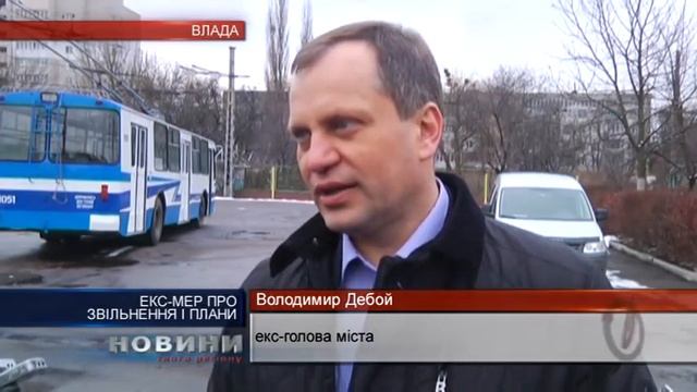 Екс-мер Дебой про звільнення і подальші плани смотреть онлайн