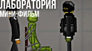 лаборатория