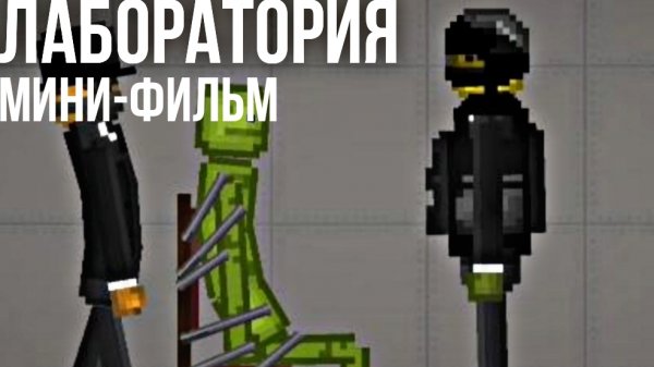 лаборатория