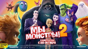 Мы — монстры! 2 - Monster Family 2