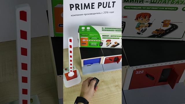 Подарок ребенку Детский мини-шлагбаум смотреть онлайн