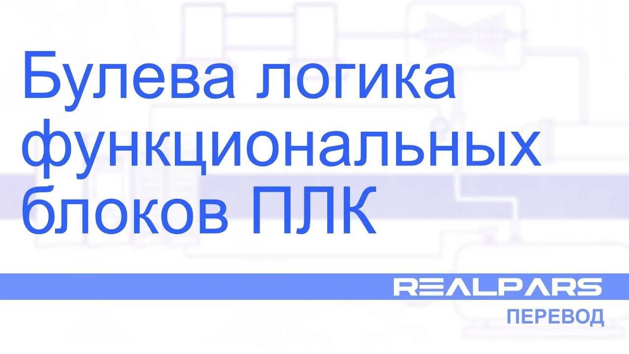 Перевод RealPars 26 - Булева логика функциональных блоков ПЛК?
