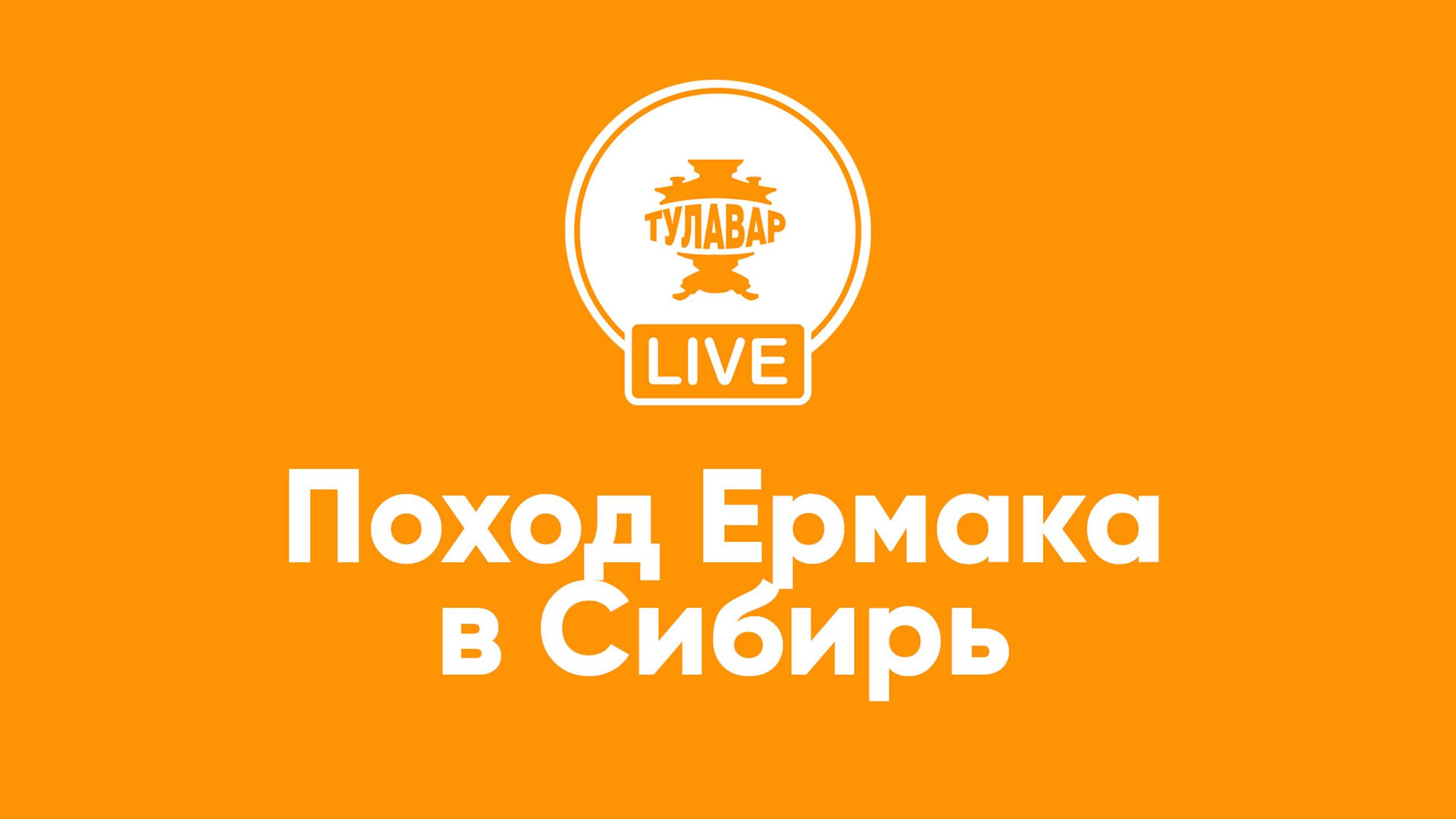 Прямой эфир Тулавар: Поход Ермака в Сибирь смотреть онлайн