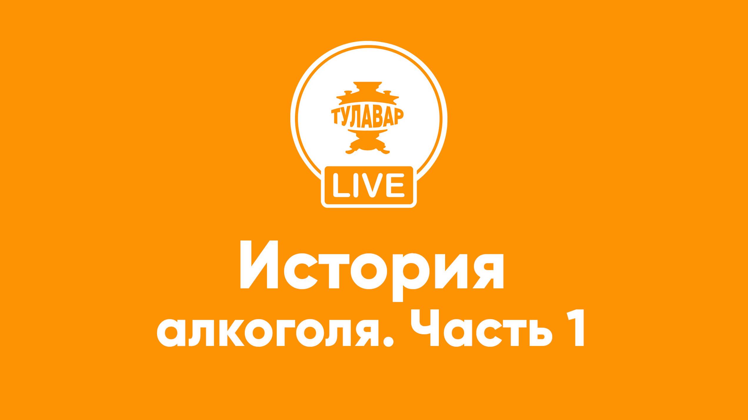 Прямой эфир Тулавар: История алкогольных напитков – 1 часть смотреть онлайн