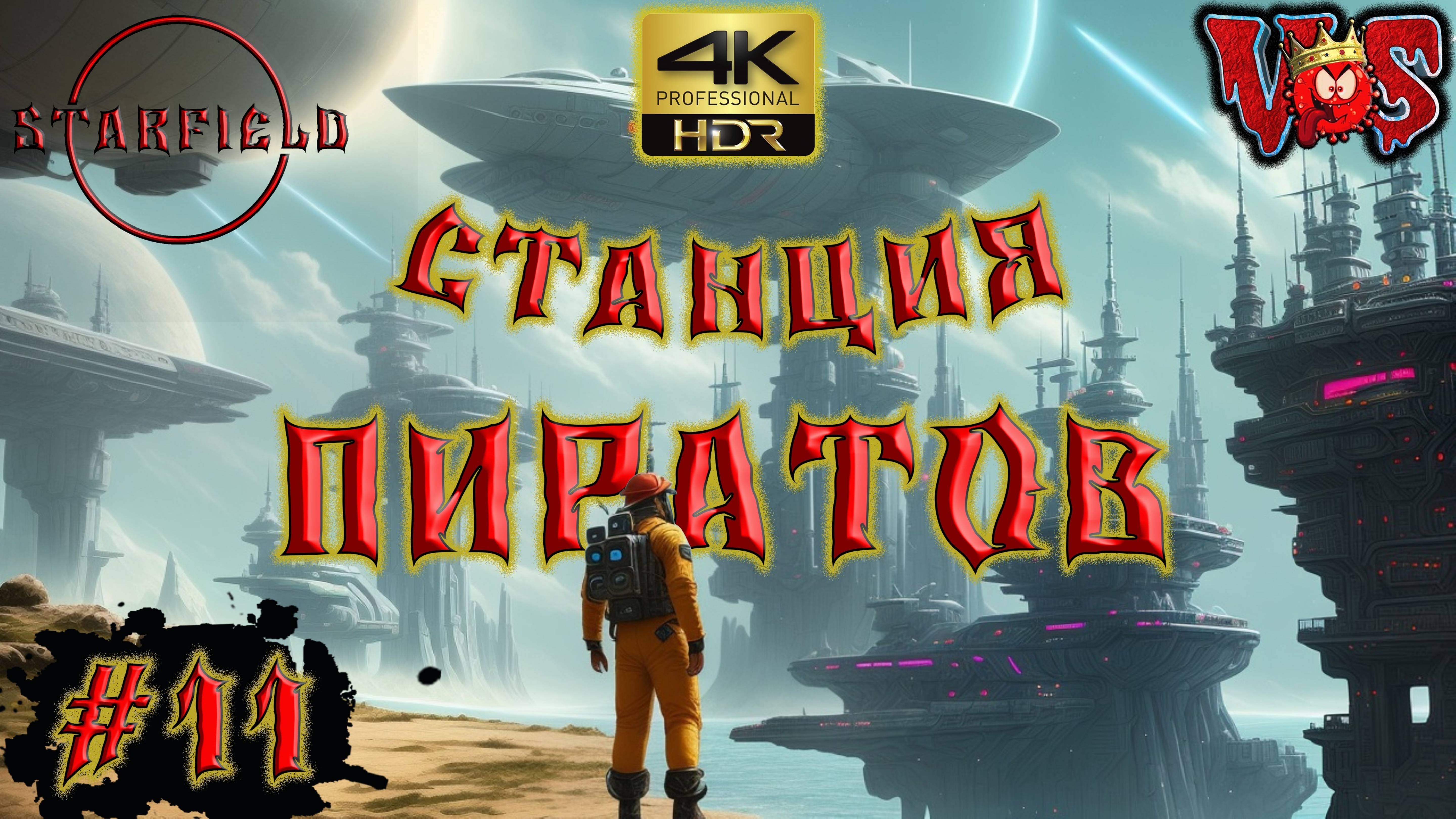 Starfield ➤ Станция пиратов #11 💥 4K-HDR 💥 смотреть онлайн