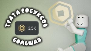 Трата 3.500 робуксов *мама я богати🤑*
