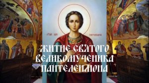 Житие святого великомученика Пантелеимона