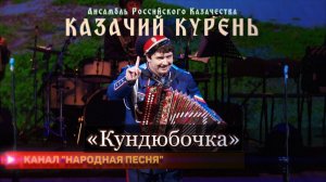 Казачий курень - oркестр «Кундюбочка»