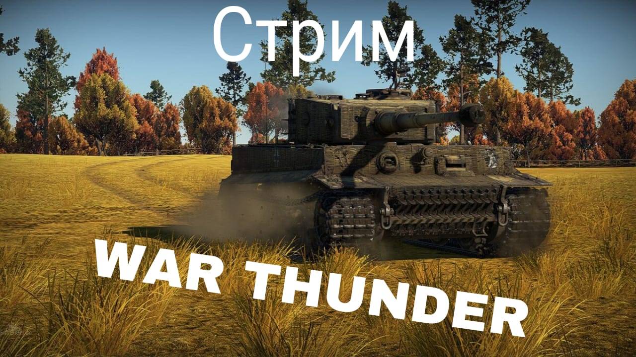 играю War Thunder с друзьями смотреть онлайн