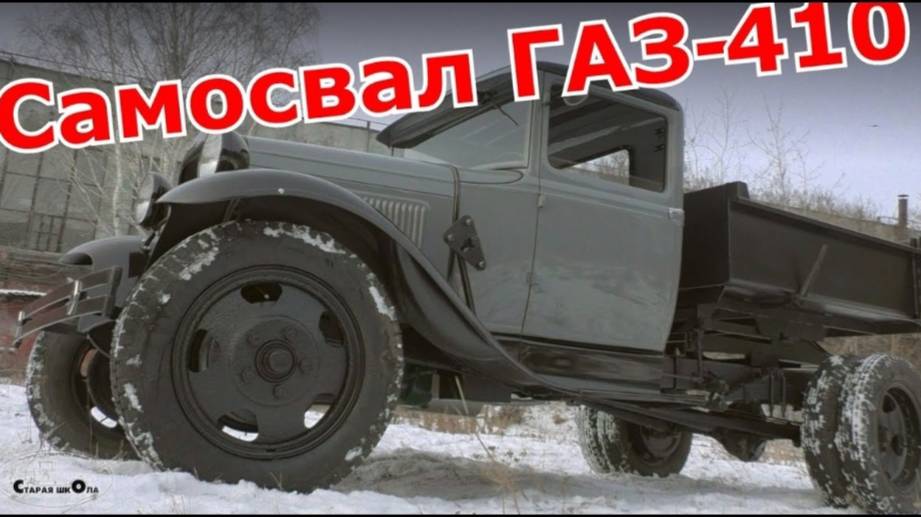 Самосвал ГАЗ-410. Старая школа