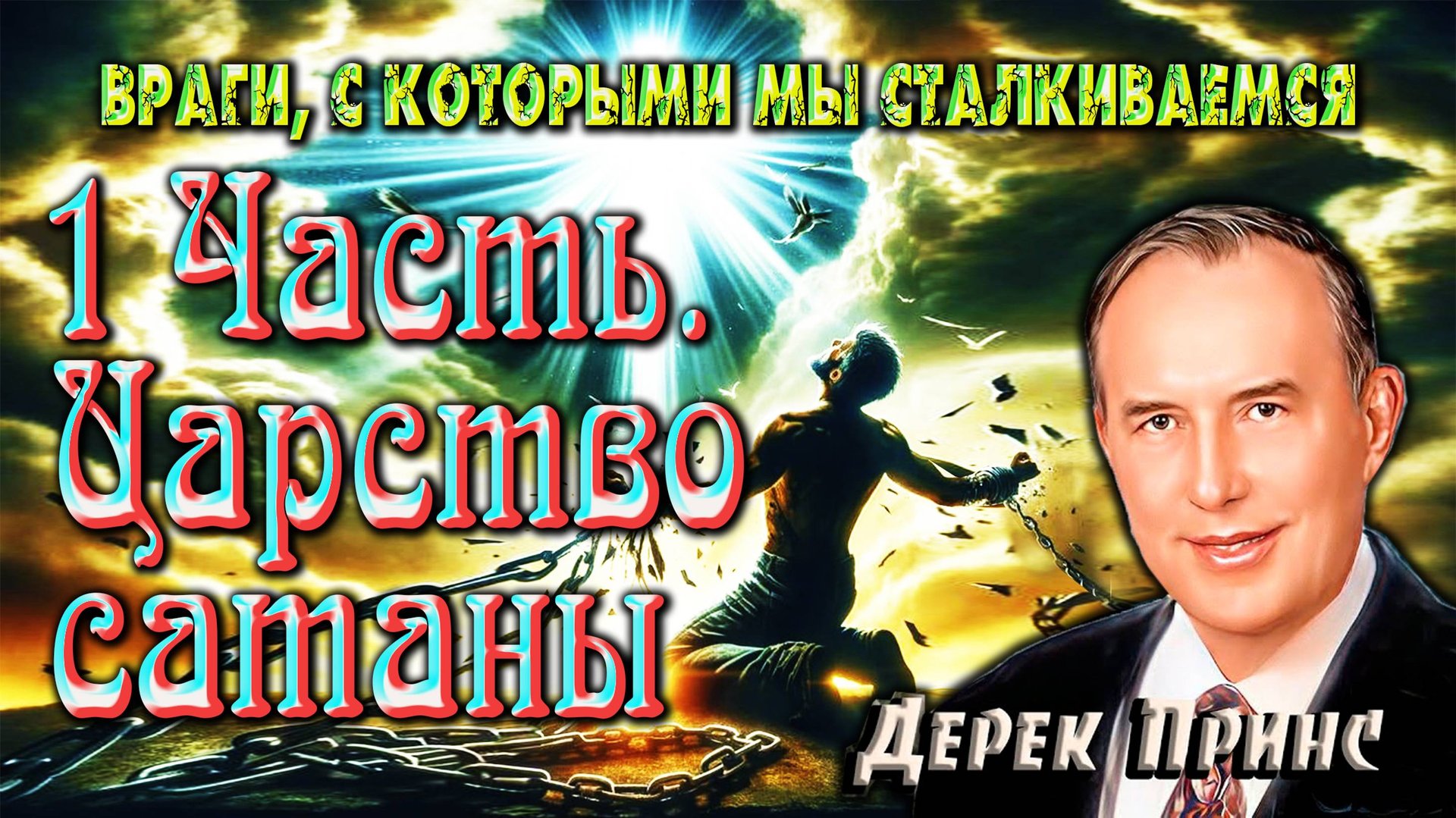 «Царство сатаны» - 1 часть. Дерек Принс. смотреть онлайн