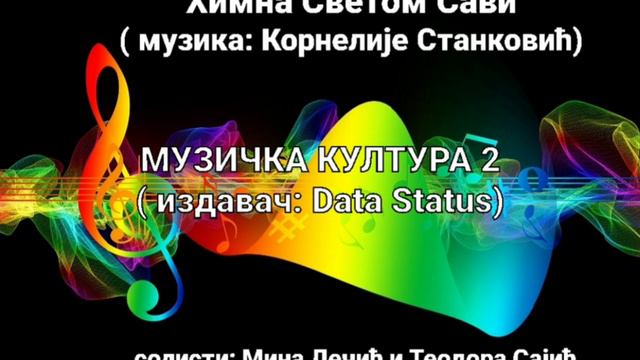 Химна Светом Сави (музика: Корнелије Станковић), солисти: Мина Лечић и Теодора Сајић смотреть онлайн