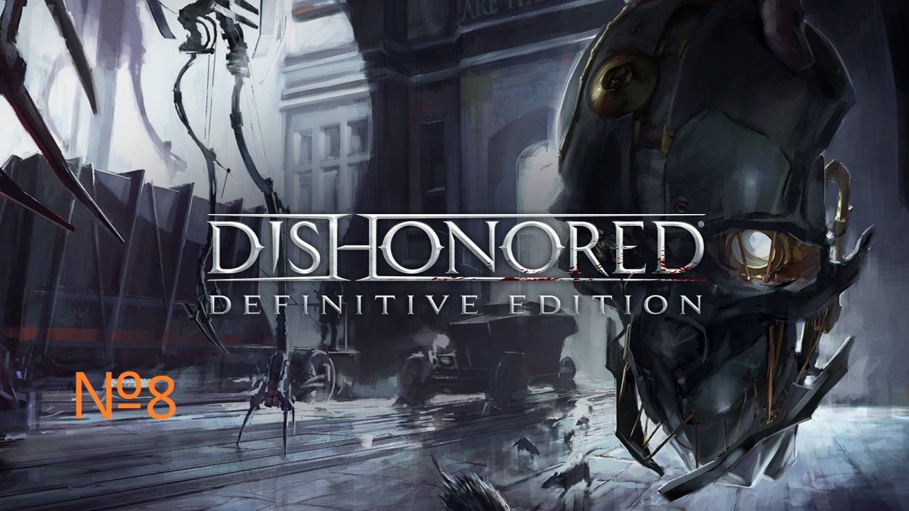 Dishonored - прохождение часть 8