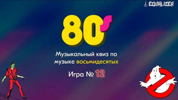 🎧EQUALIZER QUIZ №12. Музыкальный квиз "Угадай мелодию", Восьмидесятые (80-е)
