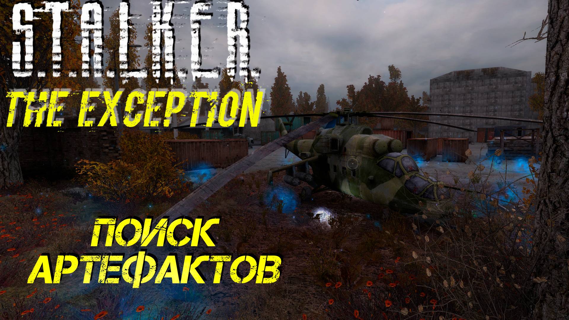 ПОИСК АРТЕФАКТОВ ➤ S.T.A.L.K.E.R. The Exception #11 смотреть онлайн