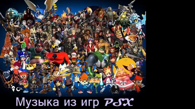 Музыка из игр на PSX смотреть онлайн