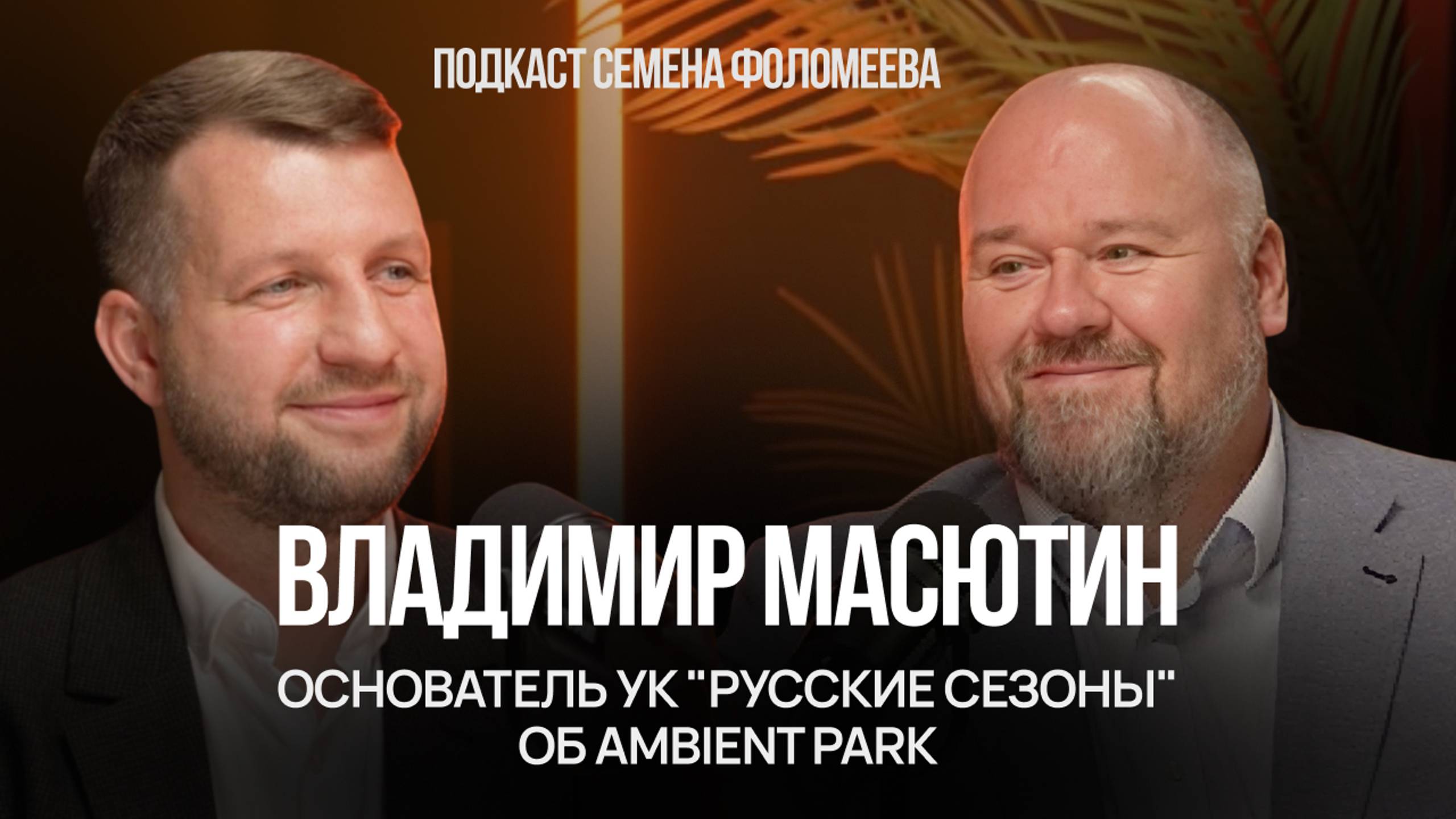 Владимир Масютин о парк-отеле Ambient Park