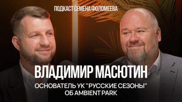 Владимир Масютин о парк-отеле Ambient Park