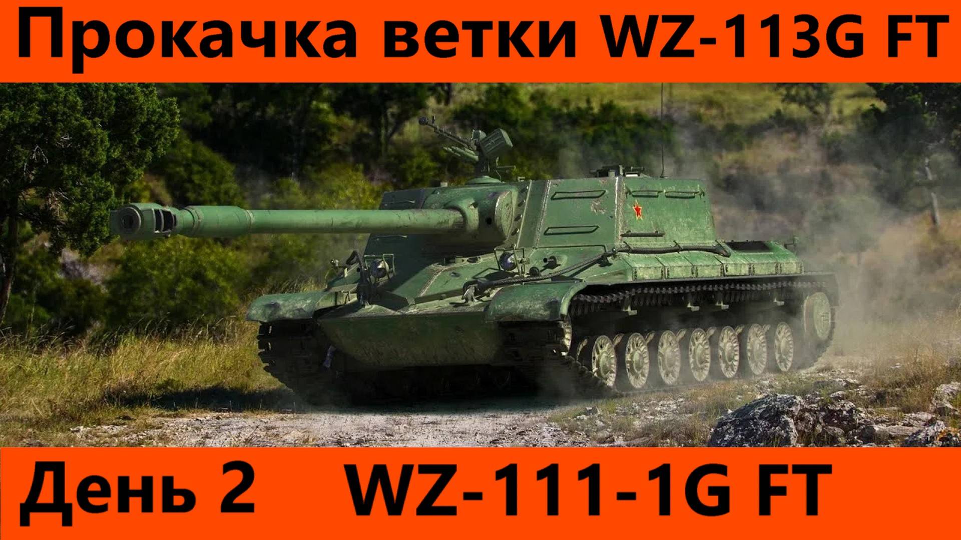Прокачка ветки WZ-113G FT День 2 | Tanks Blitz смотреть онлайн