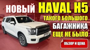 HAVAL H5 (ХАВАЛ Н5). Новый внедорожник с огромным багажником. Обзор и цена.