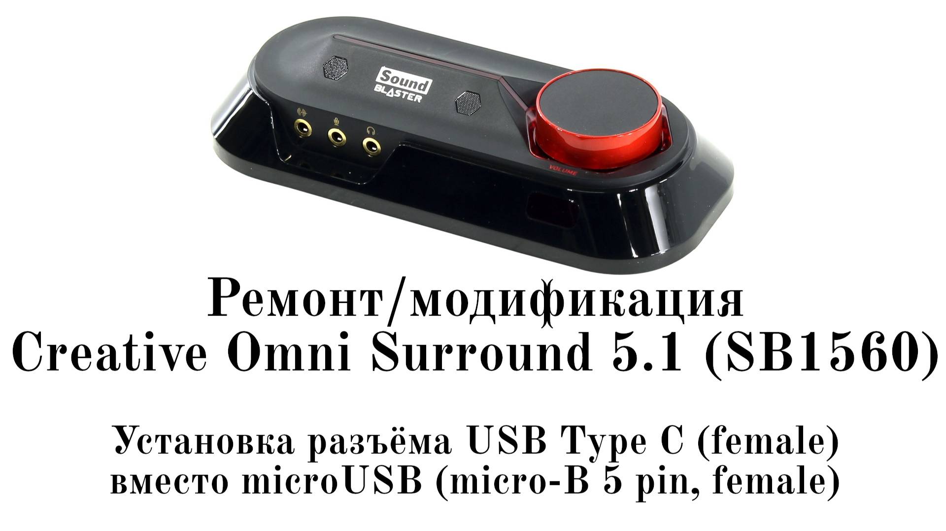 Ремонт/модификация Creative Omni Surround 5.1 (SB1560) смотреть онлайн