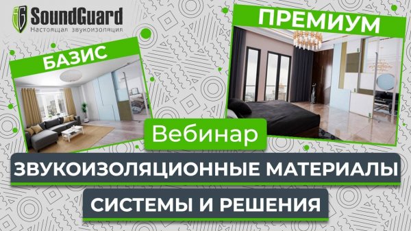 Модуль 2: "Звукоизоляционные материалы. Звукоизоляционные системы и решения"