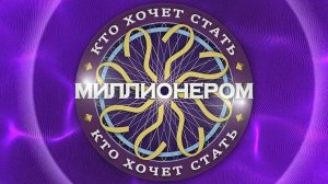 Кто Хочет Стать Миллионером Первый Выпуск #1