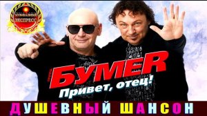 ГРУППА БУМЕR. ПРИВЕТ ,ОТЕЦ.2024