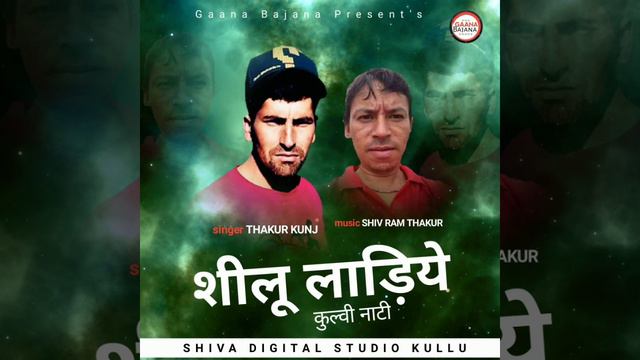 शीलू लाड़िये - Kullvi Natti - By Thakur Kunj - Shiv Ram - By Gaana Bajana 2019 смотреть онлайн