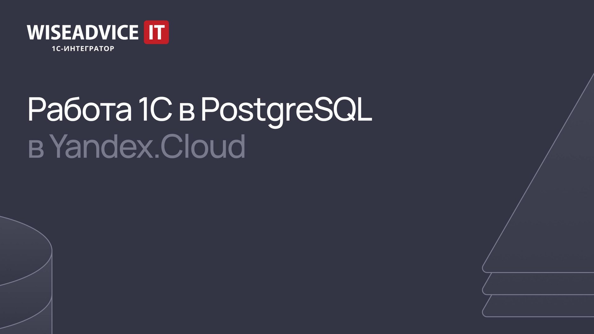 Работа 1С в PostgreSQL в Yandex.Cloud смотреть онлайн