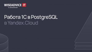Работа 1С в PostgreSQL в Yandex.Cloud