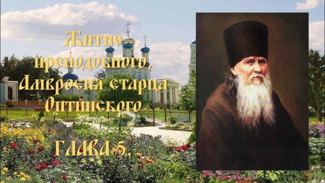 Житие преподобного Амвросия, старца Оптинского - Глава 5. смотреть онлайн