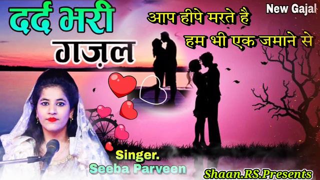 Seeba parveen ki New दर्द भरी गजल#सिलसिला हमारा है दर्द के घर आने से मिलन साउंड सर्विस смотреть онлайн