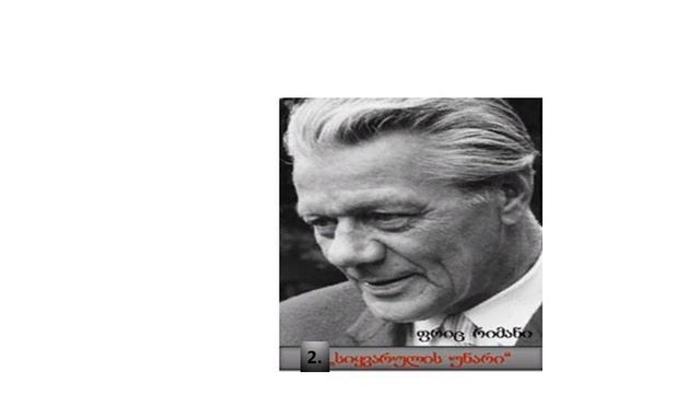 2."სიყვარულის უნარი" - ფ.რიმანი/2."Способность любить" - Фриц Риман/ смотреть онлайн