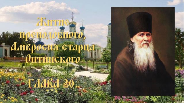 Житие преподобного Амвросия, старца Оптинского - Глава 20. смотреть онлайн
