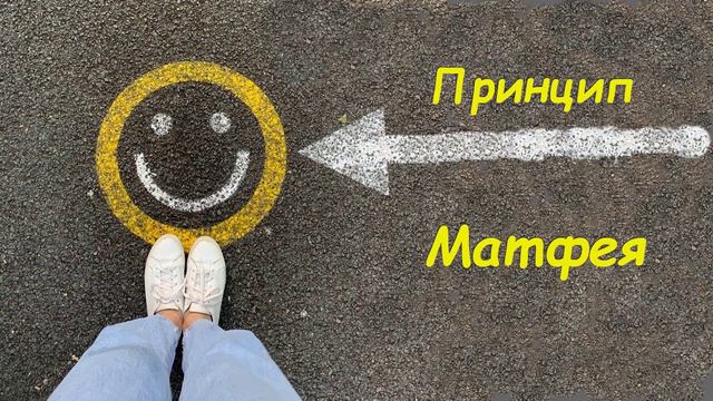 Принцип Матфея
