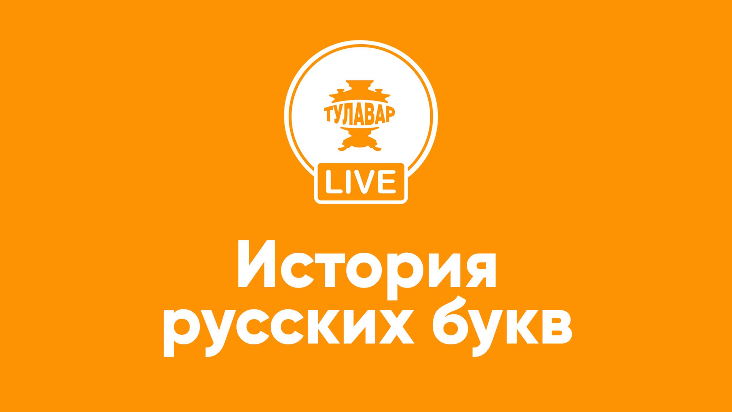 Прямой эфир Тулавар: История русских букв смотреть онлайн