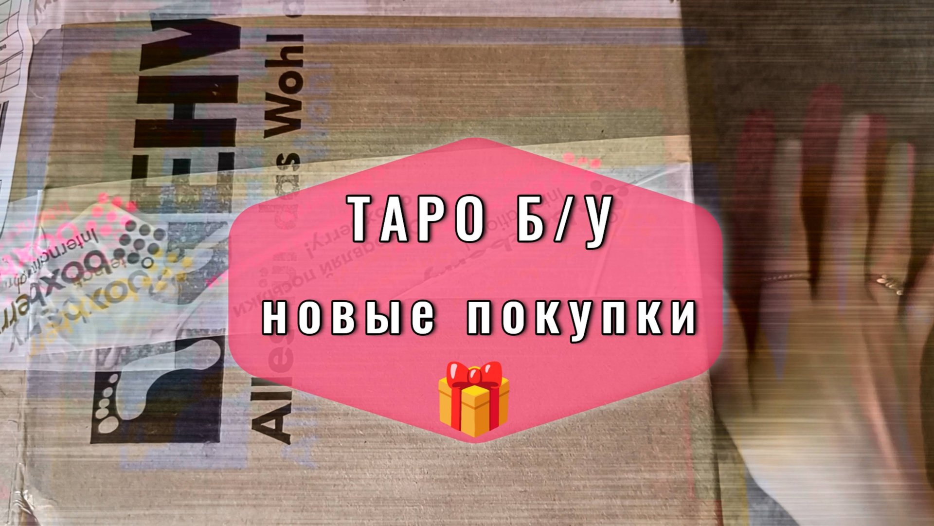 Распаковка б/у колод с рук | Мои новые покупки карт таро смотреть онлайн