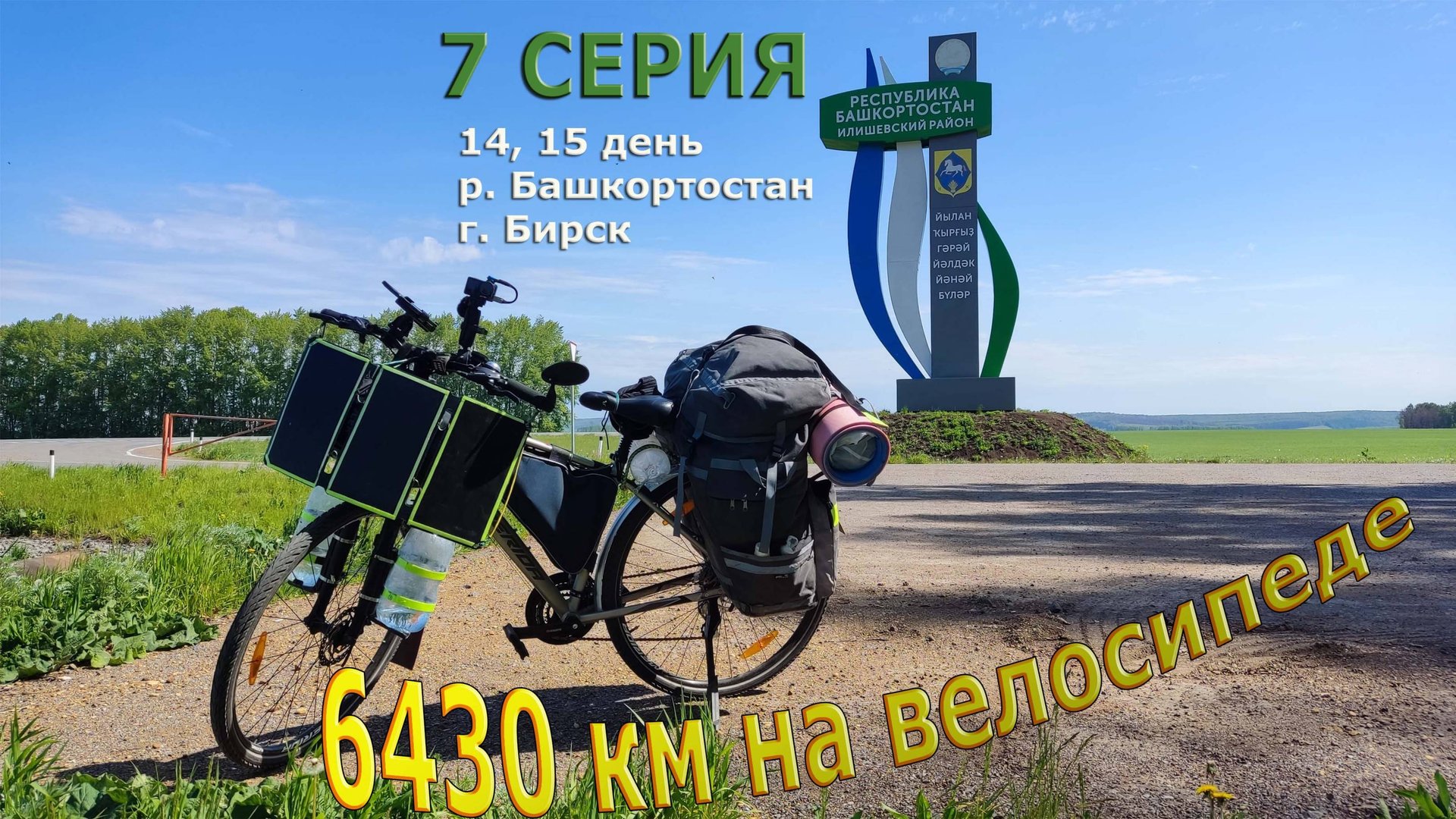 Урал / путешествие по России 2024 / Серия 7 / Башкортастан смотреть онлайн