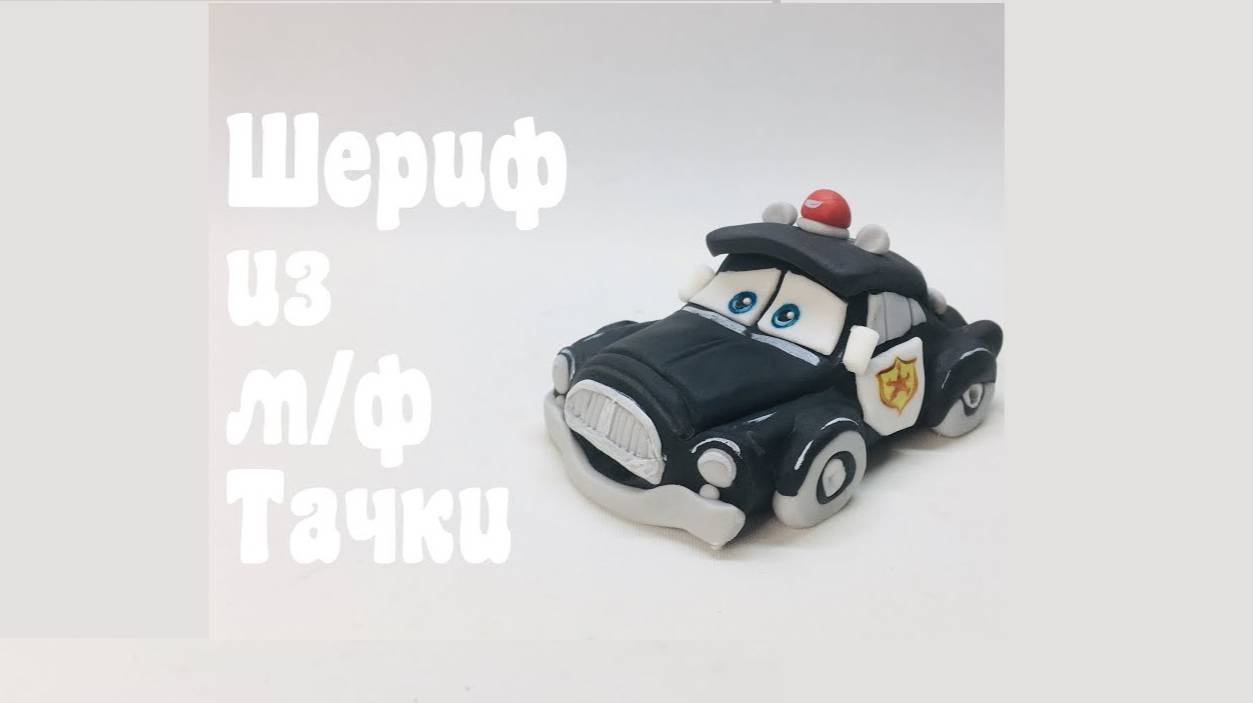 Шериф из мф Молния Маквин смотреть онлайн