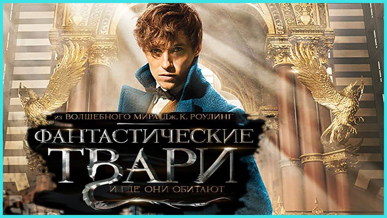 Фантастические твари и где они обитают (2016). Трейлер. смотреть онлайн