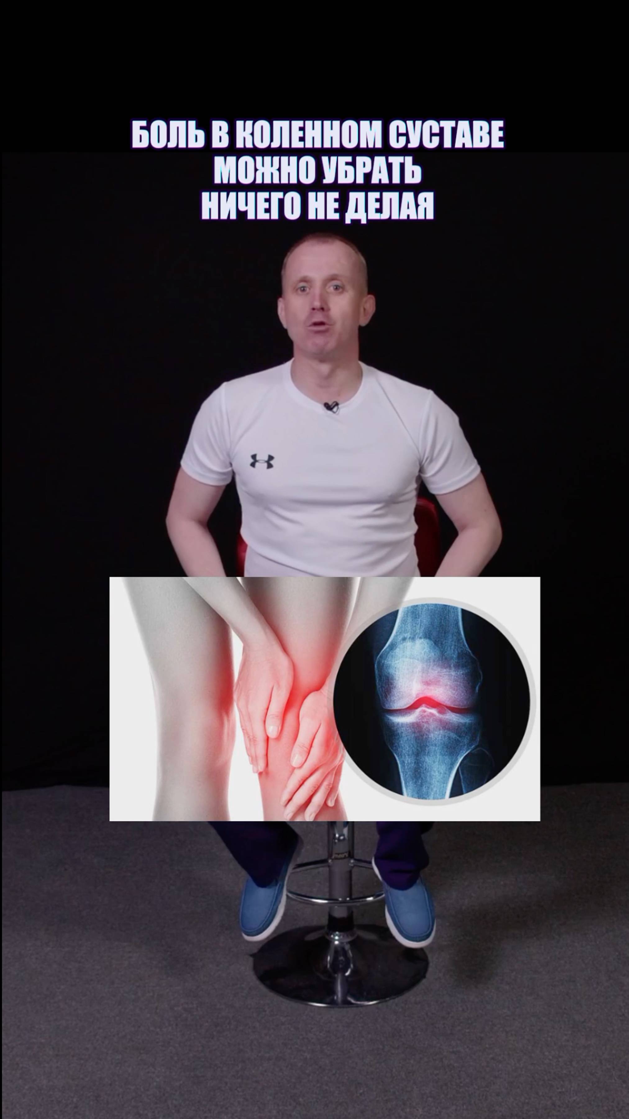 Боль в коленях пройдет за 1 минуту! Простое упражнение от боли в коленях! #колени #здоровье смотреть онлайн
