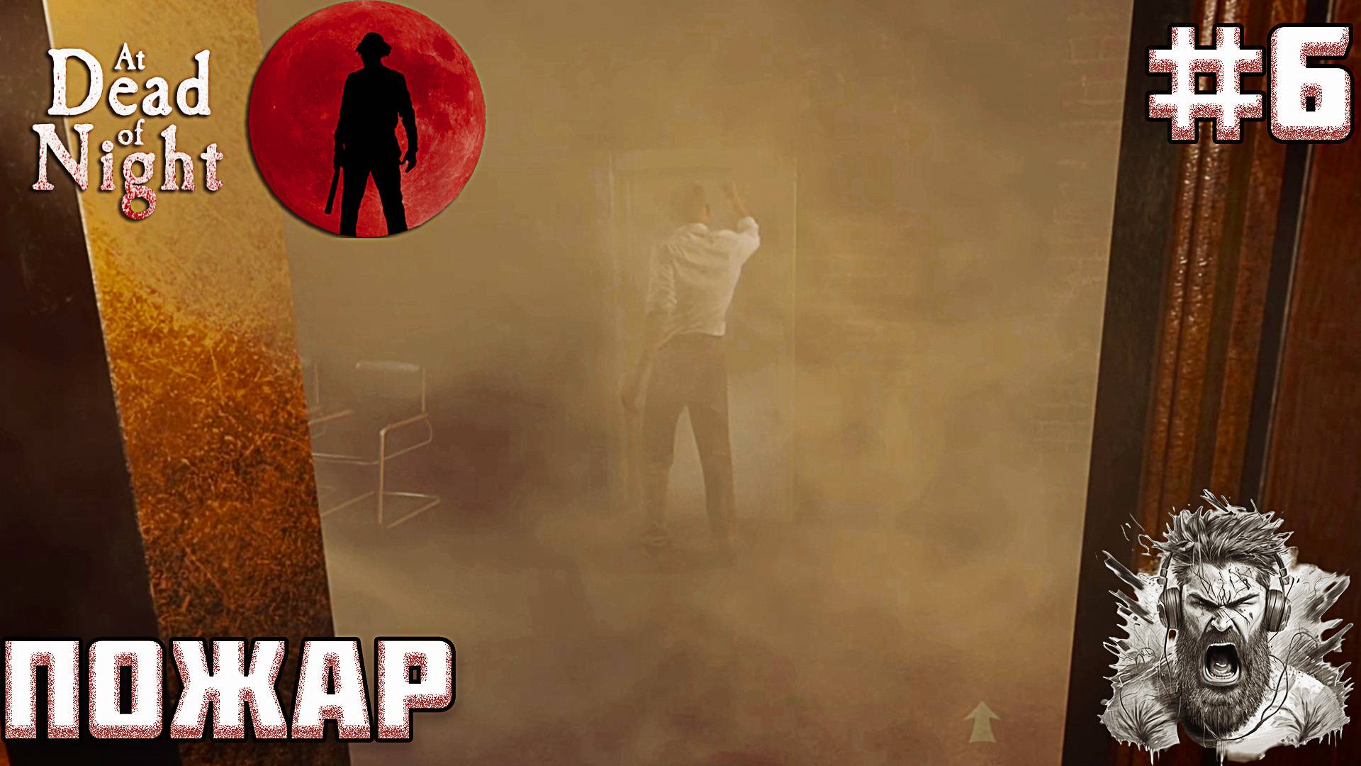 ХАРВИ ПРОТИВ ДЖИММИ ◢ At Dead Of Night #6 смотреть онлайн