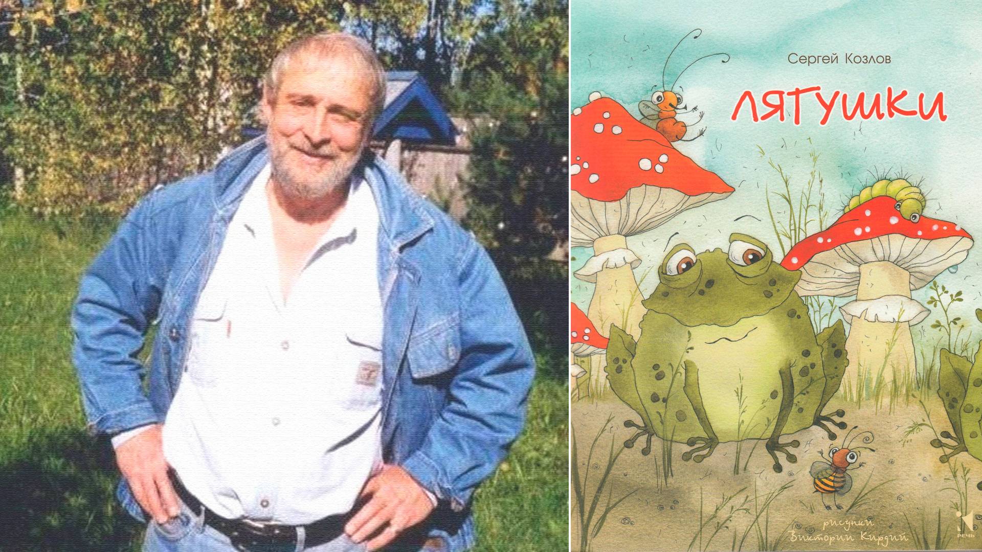 Сергей Козлов "ЛЯГУШКИ" смотреть онлайн