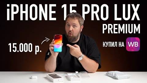 Fake iPhone 15 Pro Max LUX (2024) за 15.000 рублей c Wildberries смотреть онлайн