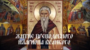 Житие преподобного Илариона Великого
