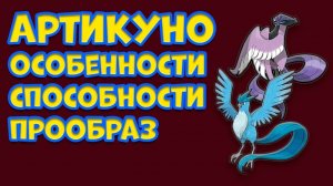АРТИКУНО. ОСОБЕННОСТИ, СПОСОБНОСТИ, ПРООБРАЗ